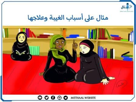 مثال على أسباب الغيبة وعلاجها مثال على أسباب الغيبة وعلاجها