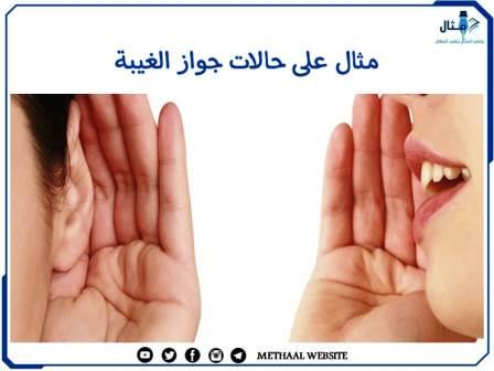  مثال على حالات جواز الغيبة مثال على حالات جواز الغيبة