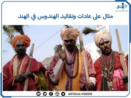 مثال على عادات وتقاليد الهندوس في الهند مثال على عادات وتقاليد الهندوس في الهند