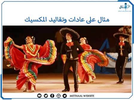 مثال على عادات وتقاليد المكسيك مثال على عادات وتقاليد المكسيك