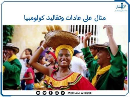مثال على عادات وتقاليد كولومبيا مثال على عادات وتقاليد كولومبيا