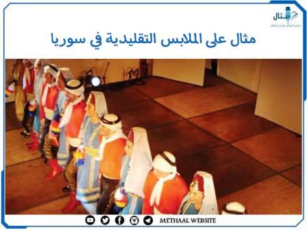 مثال على الملابس التقليدية في سوريا مثال على الملابس التقليدية في سوريا