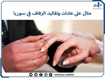 مثال على عادات وتقاليد الزفاف في سوريا مثال على عادات وتقاليد الزفاف في سوريا