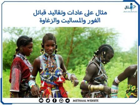 مثال على عادات وتقاليد قبائل الفور والمساليت والزغاوة مثال على عادات وتقاليد قبائل الفور والمساليت والزغاوة