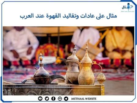 مثال على عادات وتقاليد القهوة عند العرب مثال على عادات وتقاليد القهوة عند العرب