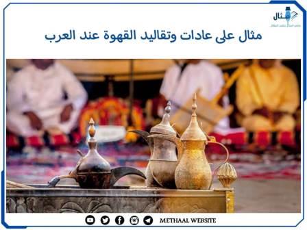 مثال على عادات وتقاليد القهوة عند العرب