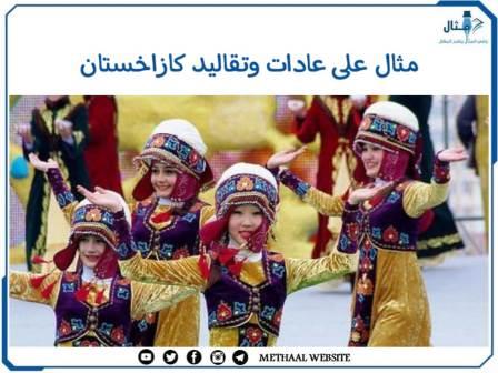مثال على عادات وتقاليد كازاخستان مثال على عادات وتقاليد كازاخستان