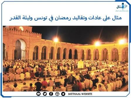 مثال على عادات وتقاليد رمضان وليلة القدر في تونس