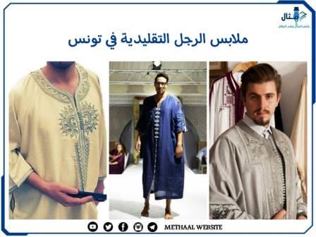 مثال على ملابس الرجل التقليدية في تونس