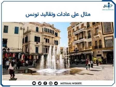 مثال على عادات وتقاليد تونس مثال على عادات وتقاليد تونس