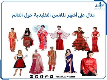 مثال على أشهر الملابس التقليدية حول العالم مثال على أشهر الملابس التقليدية حول العالم