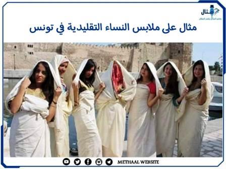 مثال على ملابس النساء التقليدية في تونس مثال على ملابس النساء التقليدية في تونس