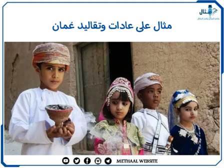 مثال على عادات وتقاليد عُمان مثال على عادات وتقاليد عُمان