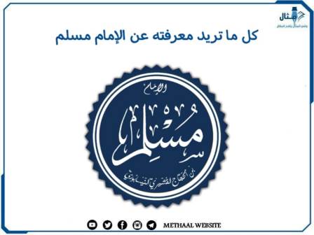 كل ما تريد معرفته عن الإمام مسلم كل ما تريد معرفته عن الإمام مسلم