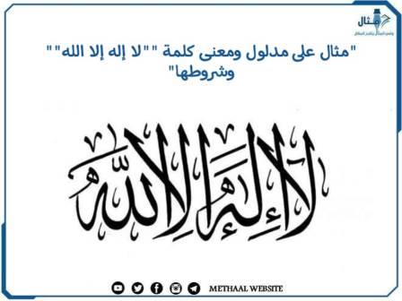 مثال على مدلول ومعنى كلمة "لا إله إلا الله" وشروطها مثال على مدلول ومعنى كلمة "لا إله إلا الله" وشروطها