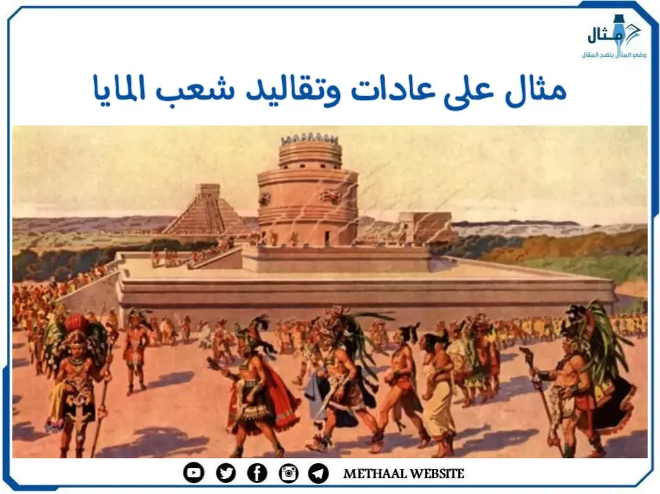 مثال على عادات وتقاليد شعب المايا مثال على عادات وتقاليد شعب المايا