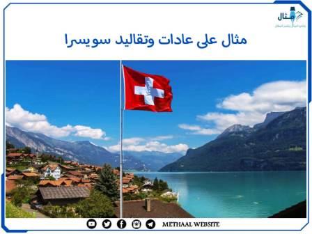 مثال على عادات وتقاليد سويسرا