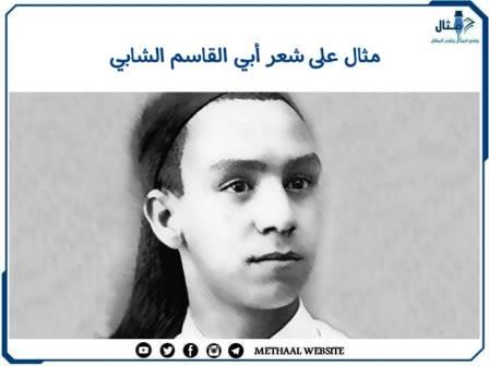 مثال على شعر أبي القاسم الشابي مثال على شعر أبي القاسم الشابي