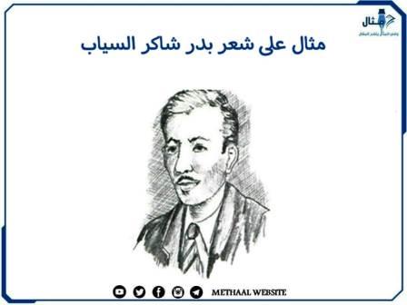 مثال على شعر بدر شاكر السياب