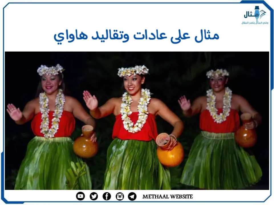 مثال على عادات وتقاليد هاواي مثال على عادات وتقاليد هاواي
