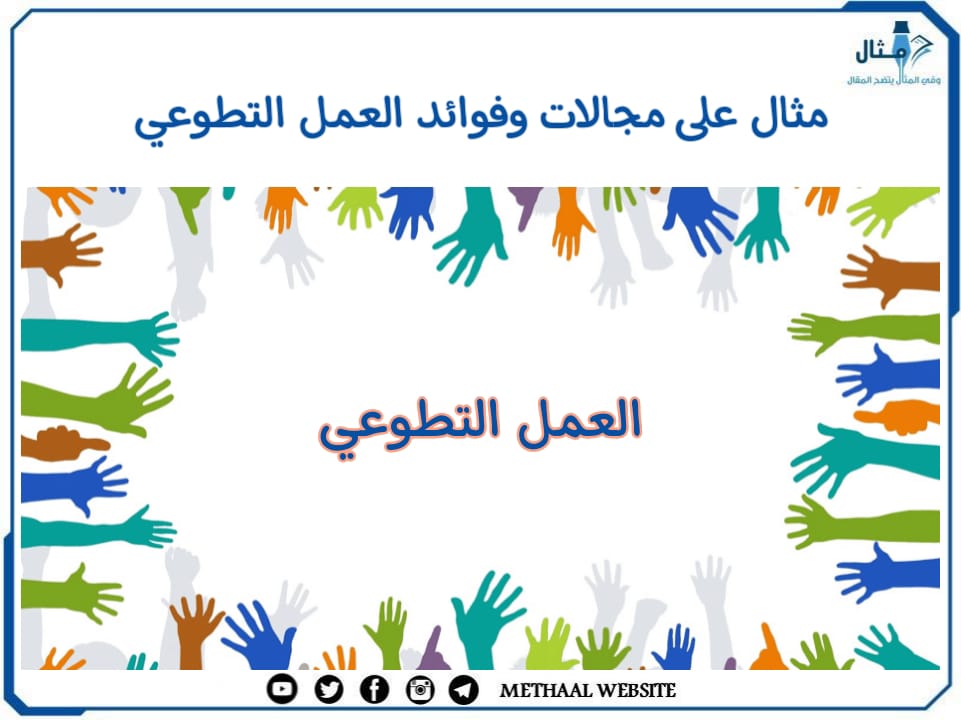 مثال على مجالات وفوائد العمل التطوعي مثال على مجالات وفوائد العمل التطوعي