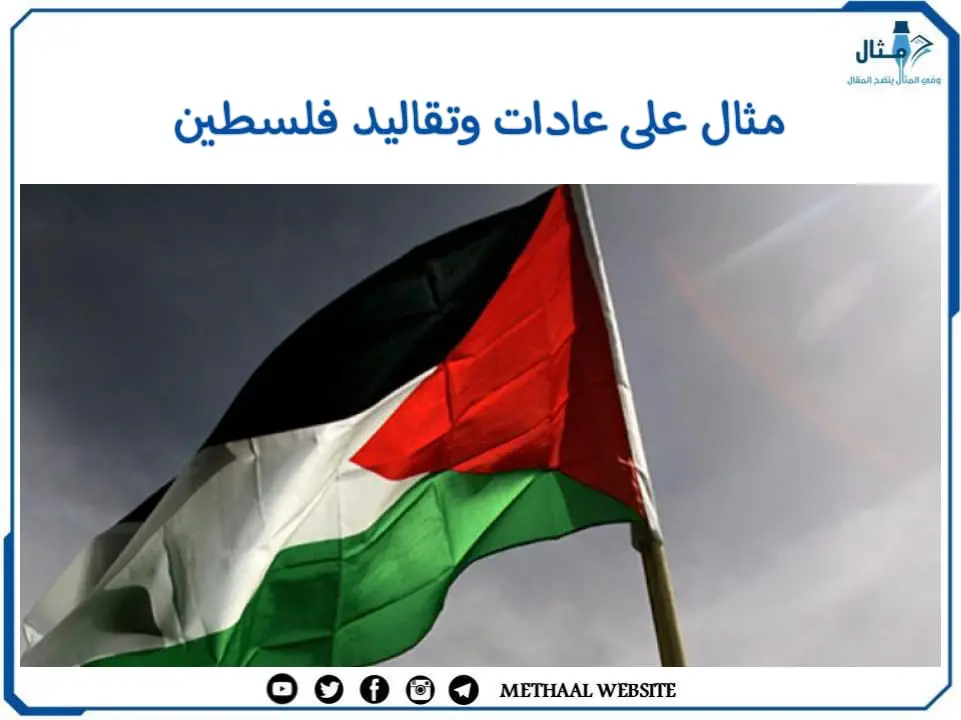 مثال على عادات وتقاليد فلسطين