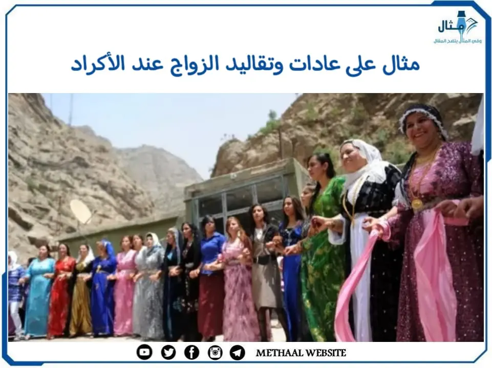 مثال على عادات وتقاليد الزواج عند الأكراد مثال على عادات وتقاليد الزواج عند الأكراد