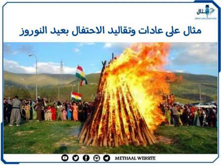 مثال على عادات وتقاليد الاحتفال بعيد النوروز مثال على عادات وتقاليد الاحتفال بعيد النوروز
