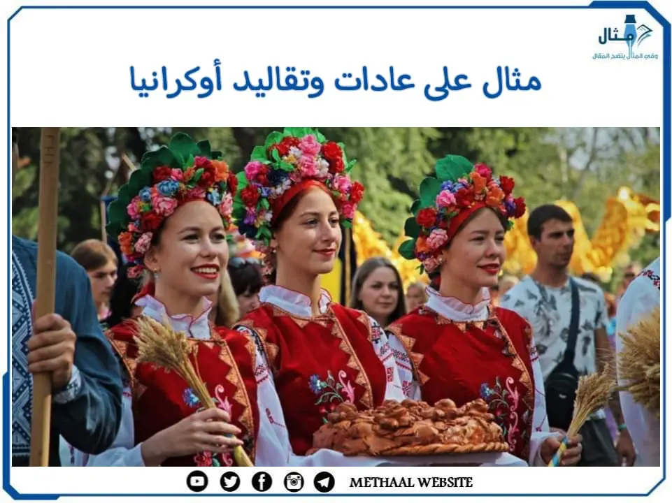مثال على عادات وتقاليد أوكرانيا مثال على عادات وتقاليد أوكرانيا