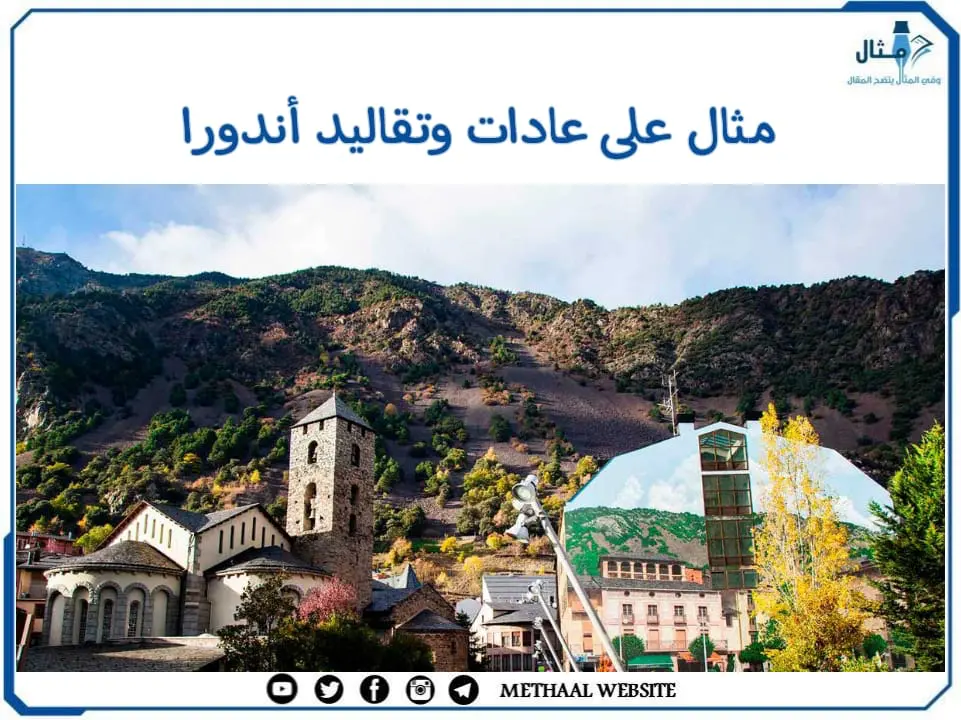 مثال على عادات وتقاليد أندورا مثال على عادات وتقاليد أندورا