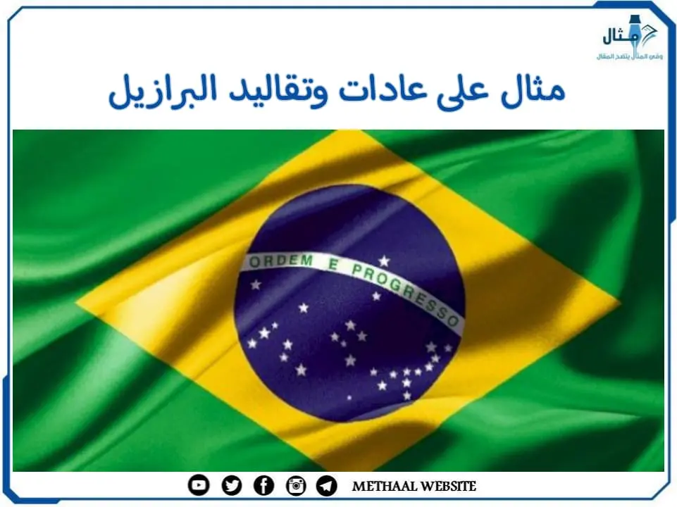 مثال على عادات وتقاليد البرازيل مثال على عادات وتقاليد البرازيل