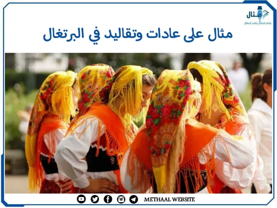 مثال على عادات وتقاليد في البرتغال مثال على عادات وتقاليد في البرتغال