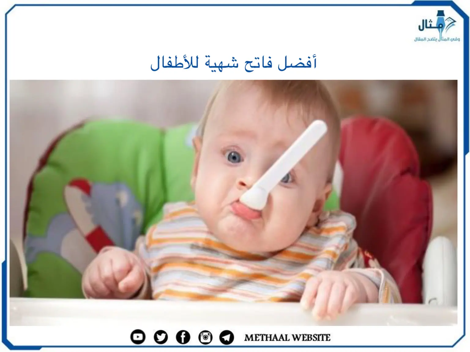 أفضل فاتح شهية للأطفال أفضل فاتح شهية للأطفال