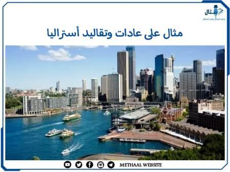 مثال على عادات وتقاليد أستراليا مثال على عادات وتقاليد أستراليا