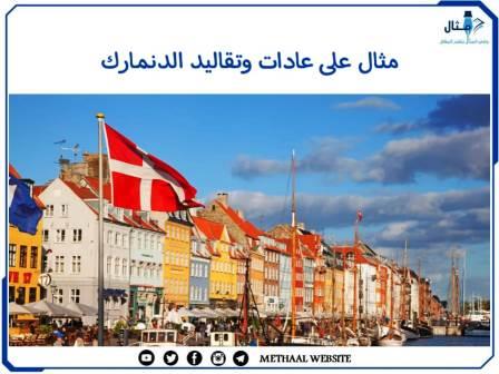 مثال على عادات وتقاليد الدنمارك