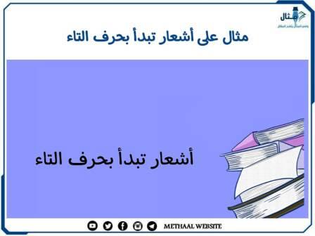 مثال على أبيات شعر تبدأ بحرف التاء مثال على أبيات شعر تبدأ بحرف التاء
