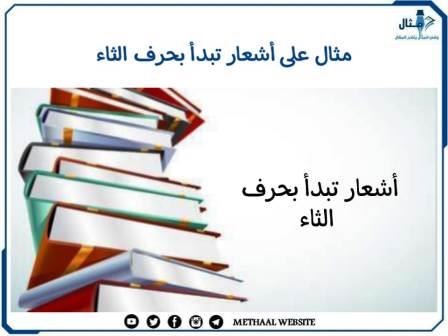 مثال على أبيات شعر تبدأ بحرف الثاء مثال على أبيات شعر تبدأ بحرف الثاء
