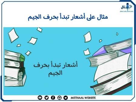 مثال على أبيات شعر تبدأ بحرف الجيم مثال على أبيات شعر تبدأ بحرف الجيم