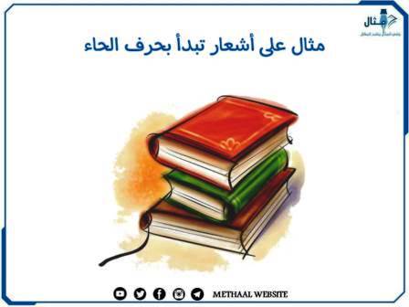 مثال على أبيات شعر تبدأ بحرف الحاء مثال على أبيات شعر تبدأ بحرف الحاء