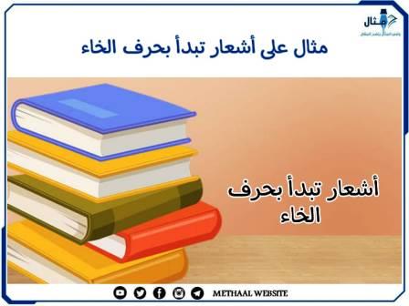 مثال على أبيات شعر تبدأ بحرف الخاء مثال على أبيات شعر تبدأ بحرف الخاء