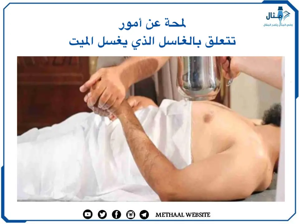 لمحة عن أمور تتعلق بالغاسل الذي يغسل الميت لمحة عن أمور تتعلق بالغاسل الذي يغسل الميت