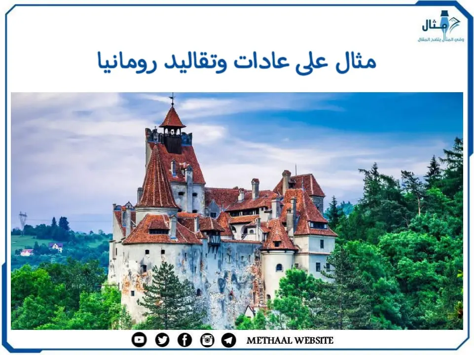 مثال على عادات وتقاليد رومانيا مثال على عادات وتقاليد رومانيا