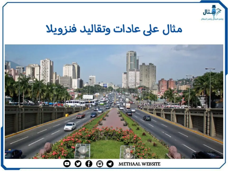 مثال على عادات وتقاليد فنزويلا