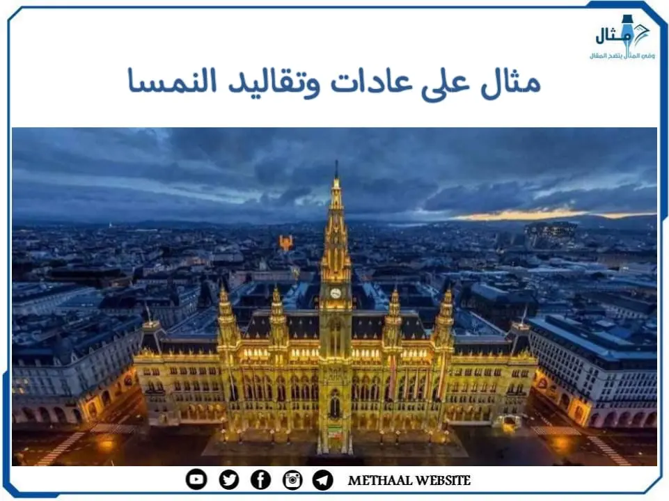 مثال على عادات وتقاليد النمسا مثال على عادات وتقاليد النمسا