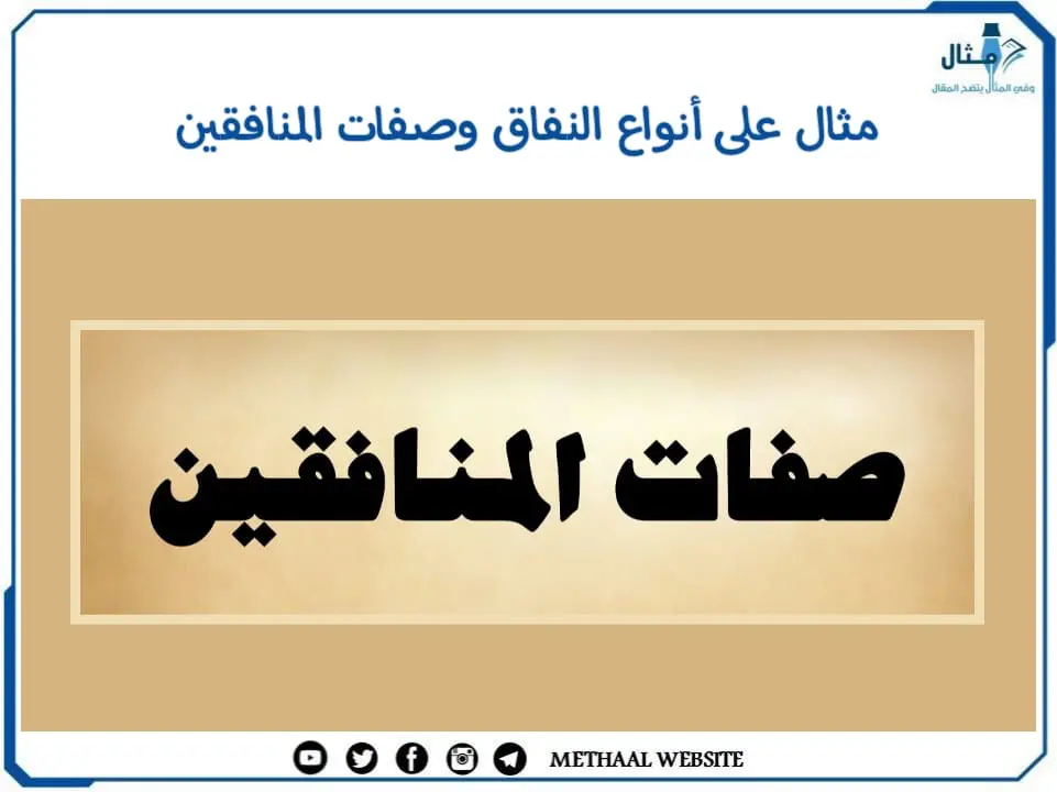 مثال على أنواع النفاق وصفات المنافقين