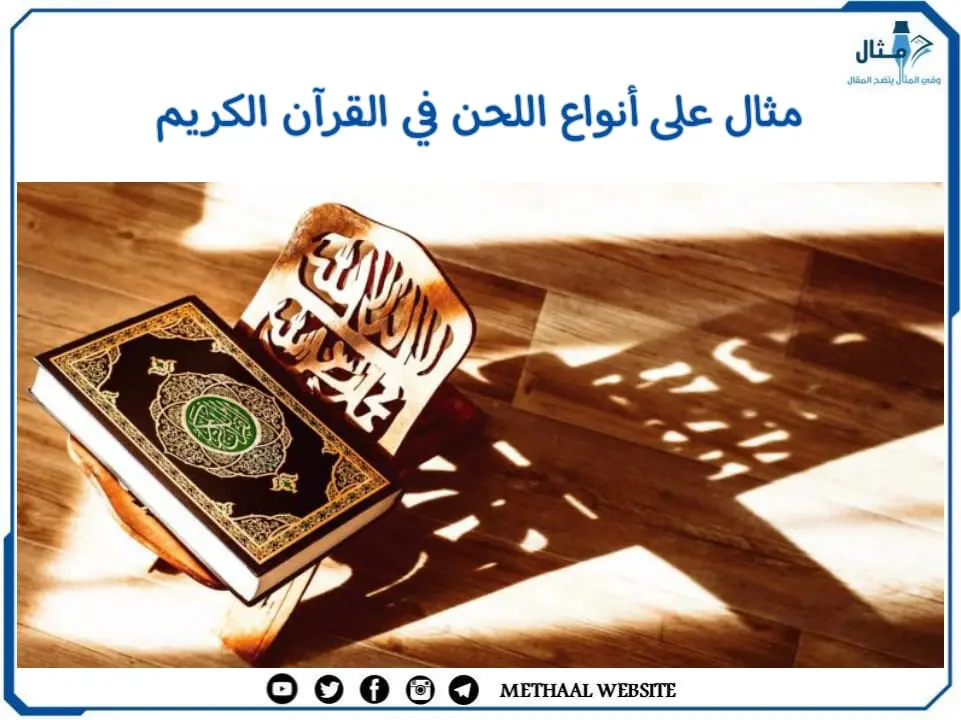 مثال على أنواع اللحن في القرآن الكريم مثال على أنواع اللحن في القرآن الكريم