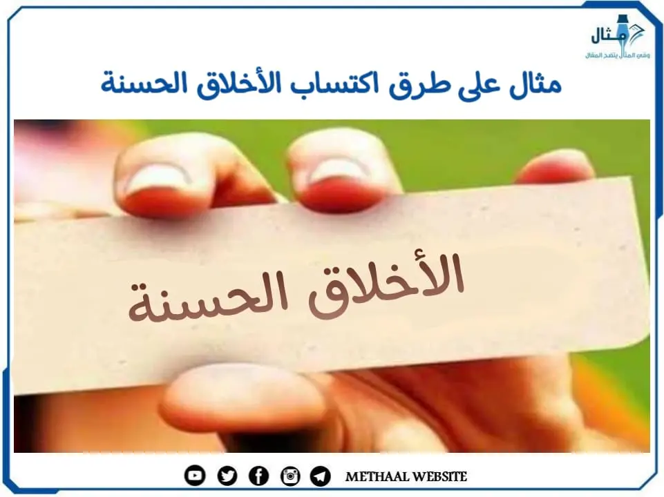 مثال على طرق اكتساب الأخلاق الحسنة مثال على طرق اكتساب الأخلاق الحسنة