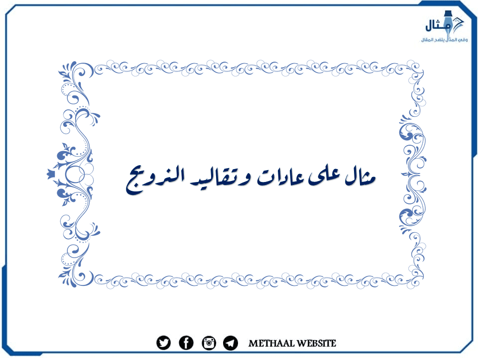 مثال على عادات وتقاليد النرويج مثال على عادات وتقاليد النرويج