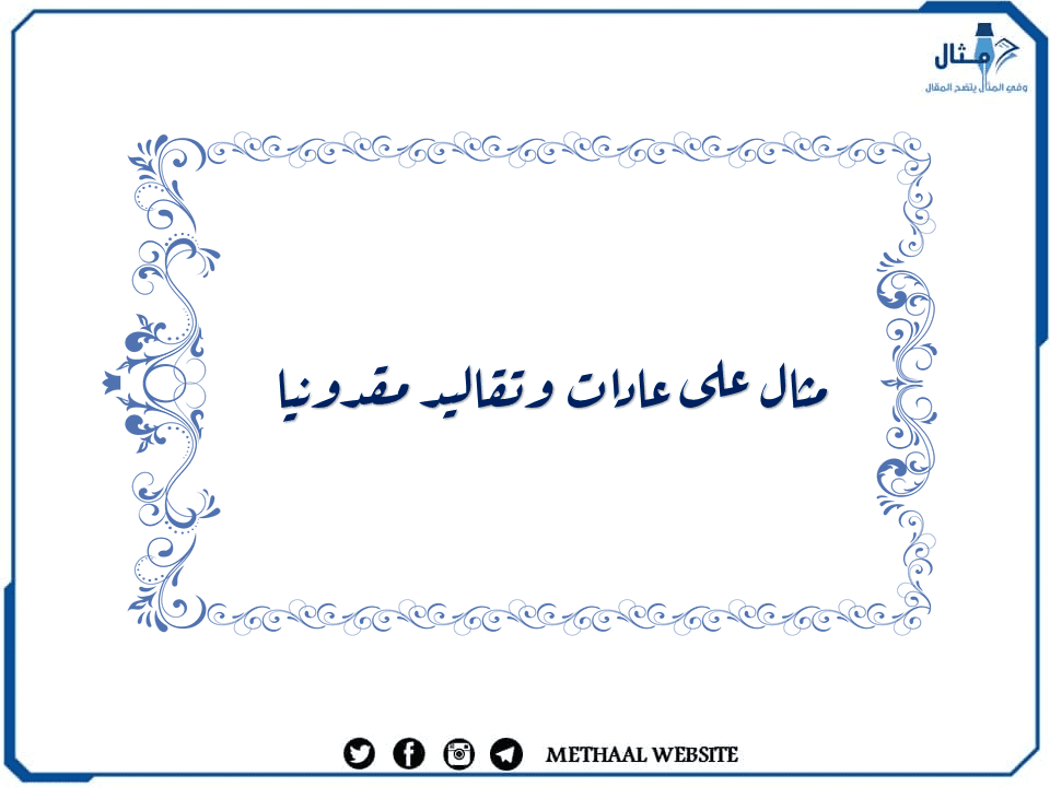 مثال على عادات وتقاليد مقدونيا مثال على عادات وتقاليد مقدونيا