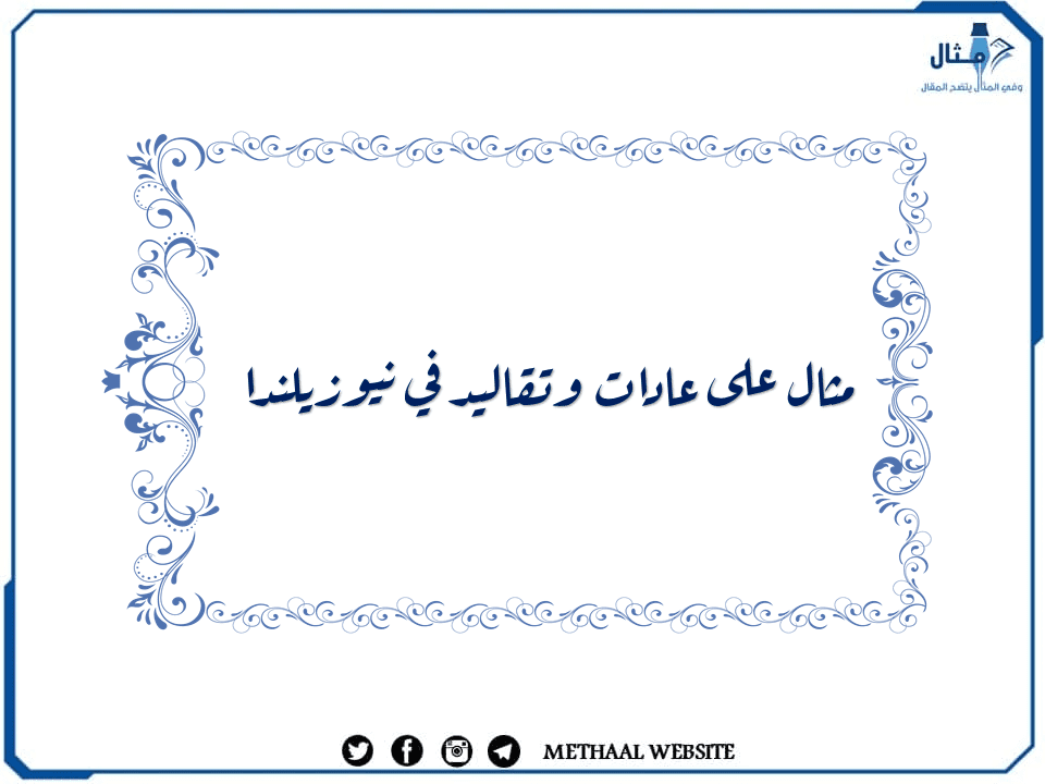 مثال على عادات وتقاليد في نيوزيلندا مثال على عادات وتقاليد في نيوزيلندا